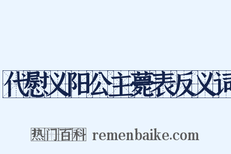 代慰义阳公主薨表反义词是什么意思的图片
